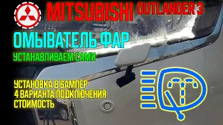 Омыватель фар Mitsubishi Outlander 3 - инструкция по установке - HeadLamp Washer