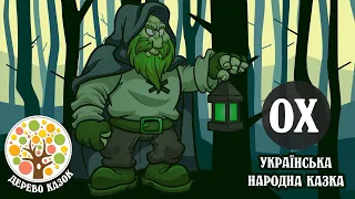 🎵 ОХ! 🌱 Українська народна казка 🌿 Дерево Казок