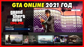 GTA ONLINE В 2021 ГОДУ