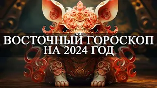 КАБАН — ВОСТОЧНЫЙ ГОРОСКОП НА 2024 ГОД! ЛЮБОВЬ/ЗДОРОВЬЕ/ФИНАНСЫ/РЕКОМЕНДАЦИИ