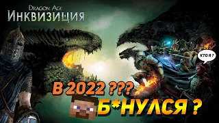 да сколько можно...DRAGON AGE:Inquisition 2022