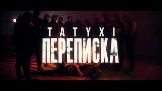 ТАТУХІ вмикача -  Переписка (Punk Rock Ukraine)