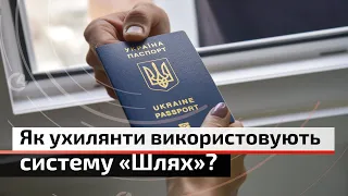 Як ухилянти намагаються скористатись перевагами системи “Шлях”? | С4