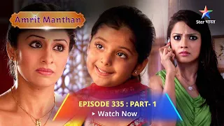 EPISODE - 335 Part 1 | अमृत मंथन  | Agam ka memory loss treatment  | Amrit Manthan