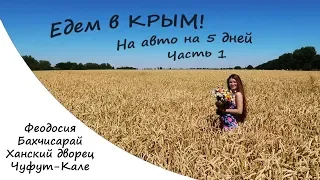 Едем в КРЫМ! Феодосия, Бахчисарай, Ханский дворец, Чуфут-Кале