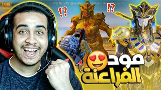 لاول مرة مود الفراعنة الجديد في ببجي😱 اتصدمت من التنين | PUBG MOBILE