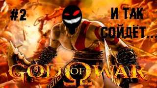 Милая биполярочка Кратика ► 2 Прохождение God of War (HD Collection, PS3)
