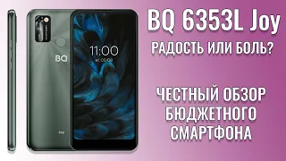 Радости не случилось! BQ 6353L Joy честный обзор новинки