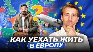 Как переехать в Европу и получить ВНЖ 2024?