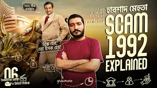 হারশাদ মেহতা কি আসলেই চোর ছিল? SCAM 1992 | Explained in Bangla | Enayet Chowdhury