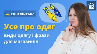 Одяг англійською | Як купувати одяг, про гардероб та Англійські фрази в магазині #ЄАнглійська