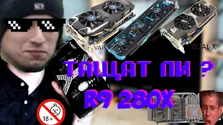 R9 280x таЩИТ ? или нет ? обзор и детальный разбор после года эксплуатации