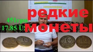 Купил редкие монеты.10 копеек Шестиягодник за 450 грн. Редкие перевёртыши