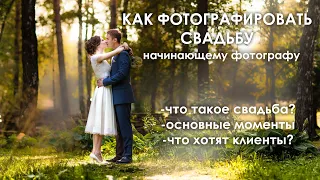 Как фотографировать свадьбу? - ФОТОШКОЛА Николая Завьялова