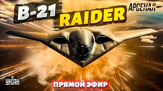 Оружие будущего США. Первый полет B-21 Raider. Самый грозный бомбардировщик планеты: обзор | Арсенал