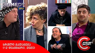 კომედი შოუ - სრული გადაცემა (12 დეკემბერი, 2020)