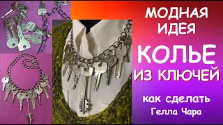 МОДНАЯ ИДЕЯ КОЛЬЕ ИЗ КЛЮЧЕЙ FASHION 2023 Мастер класс #геллачара