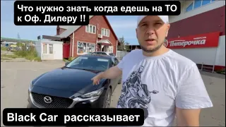 MAZDA 6 ТО-1. И как Вас обманывают дилеры !!!