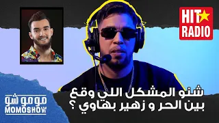 مومو شو | شنو المشكل اللي وقع بين الحر و زهير بهاوي ؟