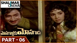 Mosagallaku Mosagadu సినిమా || పార్ట్ 06/14 || కృష్ణ, విజయ నిర్మల || Shalimarcinema