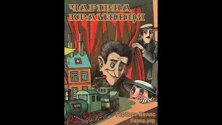 "Чарівна крамниця"//Скорочено//Шкільна програма 7 клас