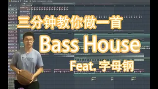 【电音字母钢】三分钟教你做一首Bass House《从来没人真正了解我》| HOW TO MAKE BASS HOUSE IN 3 MINUTE | FL STUDIO | 六爺瞎写歌