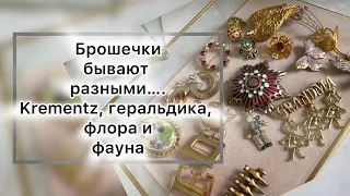 Нашествие винтажных брошек! Распаковка: Krementz, геральдика, флора и фауна!