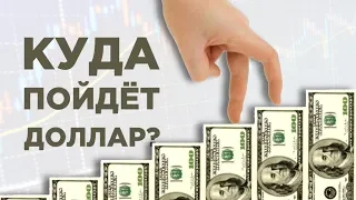 Куда пойдет доллар? Прогноз валюты на неделю. Последние новости