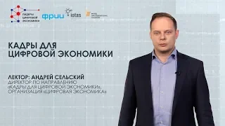 Кадры для цифровой экономики