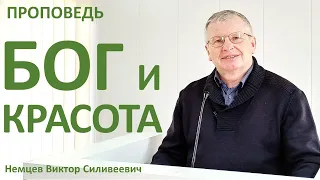 В.С.Немцев: БОГ И КРАСОТА / проповедь (Пс.103:1-5,24,31,33,34)