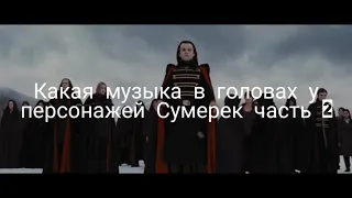 Какая музыка в головах у персонажей Сумерек часть 2