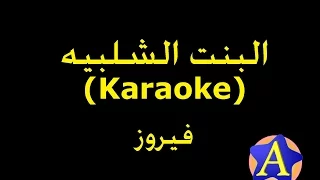 البنت الشلبيه (Karaoke) - فيروز