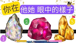 🍒 💝 你在 他她 心中的樣子｜ 他她 看到的你是什麼樣子的｜  ♥️ 請開啟字幕 🟣無時間限制占卜 🟡 塔羅 占卜 字卡