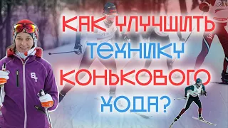 Учимся кататься коньком вместе с МСМК по лыжным гонкам: 5 полезных упражнений