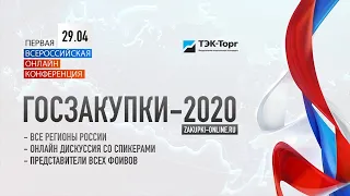1-ая Всероссийская онлайн-конференция "ГОСЗАКУПКИ-2020"