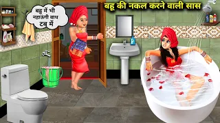 बहु की नकल करने वाली सास | Bahu Ki Nakal Karne Wali Sas | Hindi kahaniyan with stories | Hindi Stori