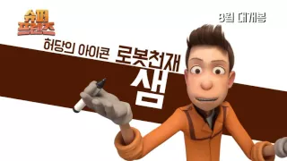 [슈퍼 프렌즈] 메인 예고편