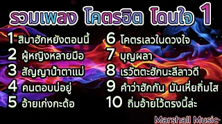 ลูกทุ่งโคตรฮิต โดนใจมหาชน ชุดที่ 1 | สิมาฮักหยังตอนนี้ , ผู้หญิงหลายมือ , คำว่าฮักกัน มันเหี่ยถิ่มไส