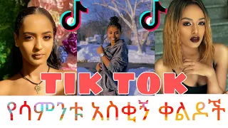 እጂግ አስቂኝ ቀልዶች Tik Tok Ethiopian this week Funny Video Compilation 2021 የሳምንቱ እጅግ አስቂኝ ቀልዶች ስብስብ