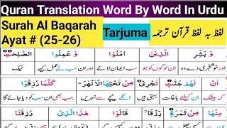 Surah Al Baqarah (25-26) | Quran Translation Full in Urdu | Quran Tarjuma | Quran Meaning | ترجمہ