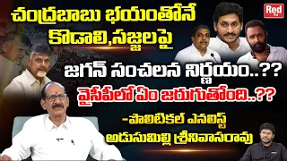 Political Analyst Srinivasa Rao Shocking Comments on Ys Jagan | Chandrababu Naidu | Red TV