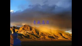 青藏高原 The Qinghai-Tibetan Plateau