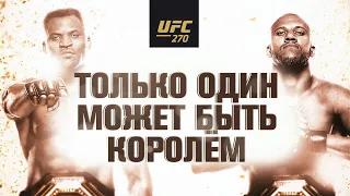 UFC 270: Нганну vs Ган - Только один может быть королем