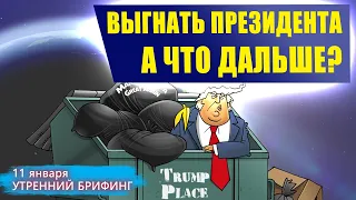 11 января | Утренний брифинг | Анализ и прогноз рынка FOREX, FORTS, ФР