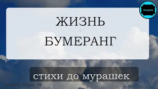 Стих с глубоким смыслом "Жизнь -  бумеранг..." Олег Гаврилюк Читает  Happy W СТИХИ о ЖИЗНИ