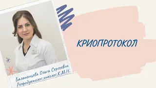 Тема эфира: КРИОПРОТОКОЛ