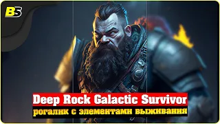 Братство дворфов⛏️Deep Rock Galactic Survivor ➤ Прохождение 🔴shorts stream