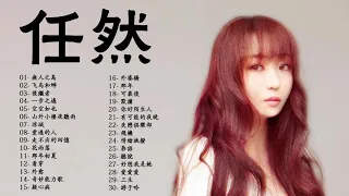 Ren Ran 任然 | 任然歌曲合集 2020 | Best Songs Of Ren Ran 2020 | 2020 流行 歌曲 任然