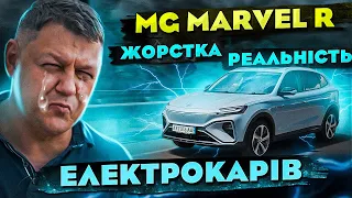 MG Marvel R: ЖОРСТКА реальність ЕЛЕКТРОКАРІВ!