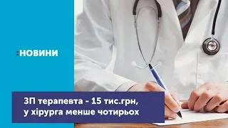 У Корюківці зарплата лікарів широкого профілю в кілька разів вища ніж у спеціалістів вузького